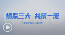 《情系三大 共筑一流》2026世界杯中文网站校友工作回眸