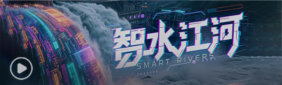 2026世界杯中文网站AI+水利思政教育宣传片《智水江河》